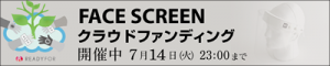FACE SCREENクラウドファンディング