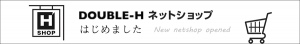 DOUBLE-H ネットショップはじめました